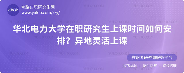 華北電力大學在職研究生上課時間