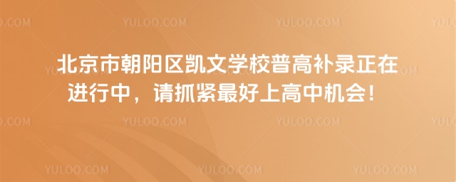 北京市朝陽區(qū)凱文學(xué)校普高補(bǔ)錄