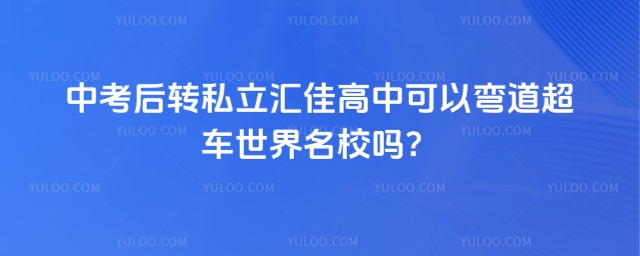 中考后轉私立匯佳高中