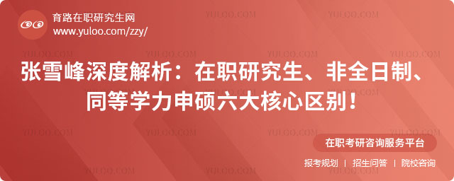 在職研究生就是非全日制嗎