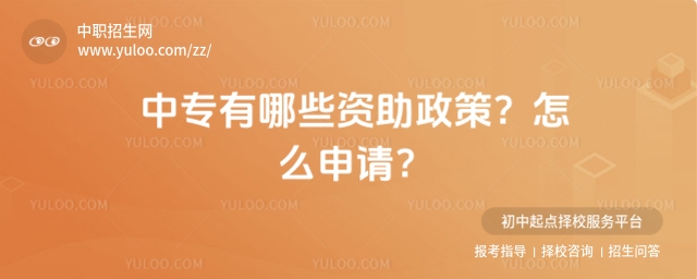 中專有哪些資助政策