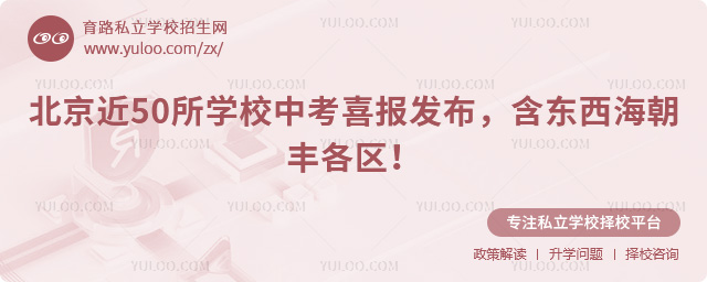 北京近50所學校中考喜報