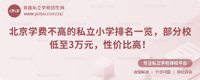 北京學(xué)費(fèi)不高的私立小學(xué)排名