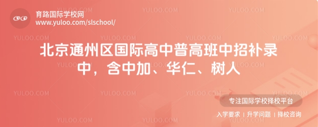 北京通州區國際高中普高班補錄