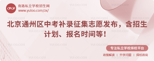 北京通州區中考補錄征集志愿
