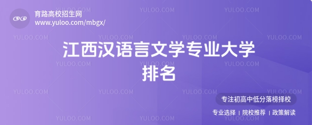 2025年江西漢語言文學專業大學排名