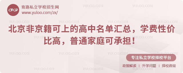 北京非京籍可上的高中名單