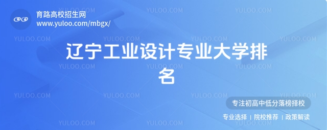 項(xiàng)目:高校,循環(huán):是,版式:有l(wèi)ogo,色系:淺綠,標(biāo)題:遼寧工業(yè)設(shè)計(jì)專業(yè)大學(xué)排名