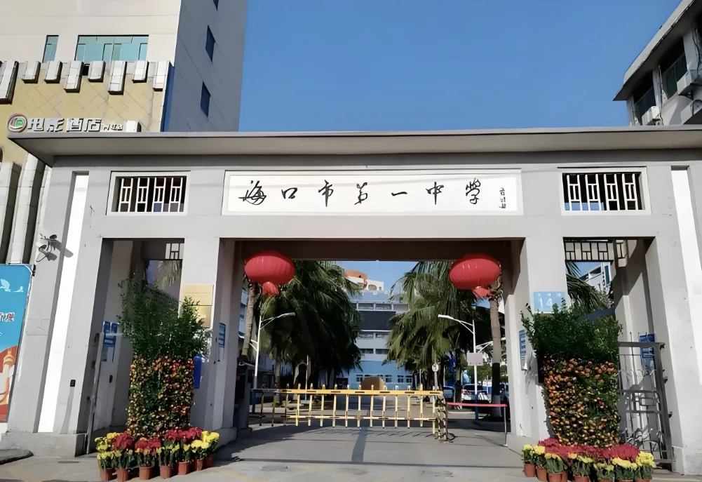 海口市第一中學