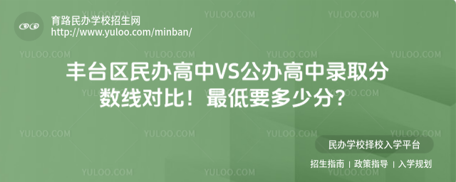 豐臺(tái)區(qū)民辦高中VS公辦高中錄取分?jǐn)?shù)線對(duì)比!最低要多少分?
