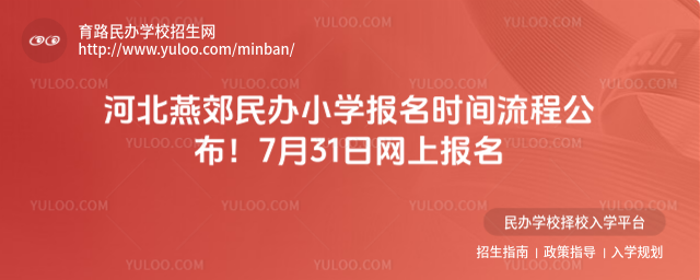 河北燕郊民辦小學報名時間流程公布!7月31日網上報名