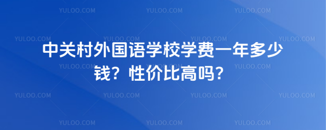 中關村外國語學校學費一年多少錢?性價比高嗎?