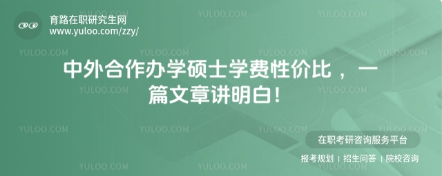 中外合作辦學碩士學費性價比