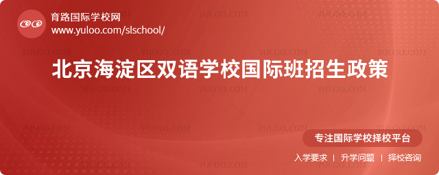2025年北京海淀區雙語學校國際班招生政策