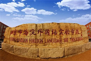 北京市海淀外國語實驗學校