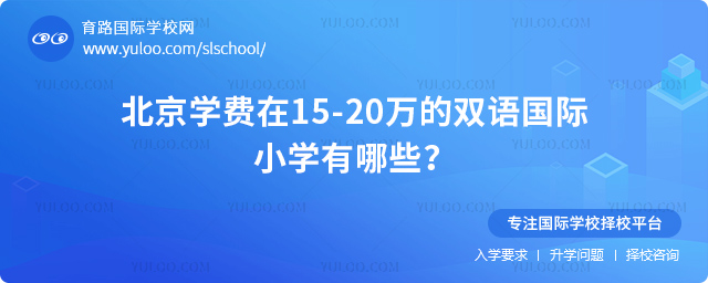 北京學費在15-20萬的雙語國際小學有哪些
