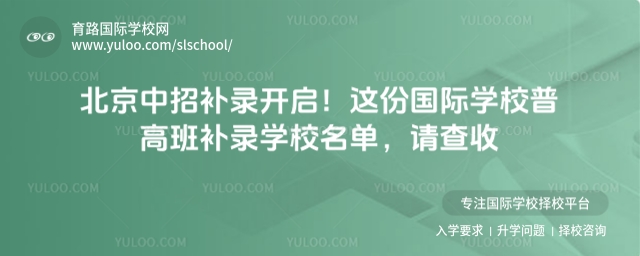 北京國際學校普高班補錄