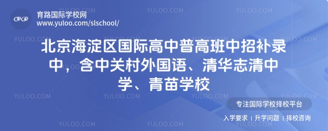 北京海淀區國際高中普高班補錄