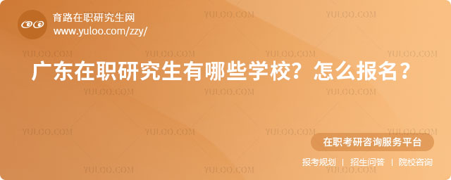 廣東在職研究生有哪些學校