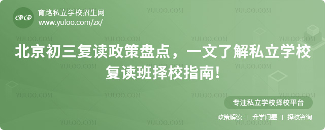 北京初三復讀政策