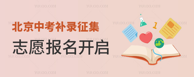 北京中考補錄征集志愿報名