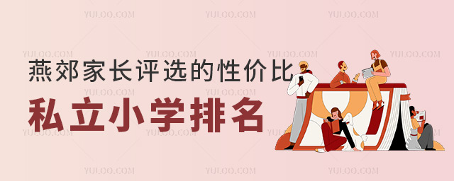 燕郊性價(jià)比私立小學(xué)排名