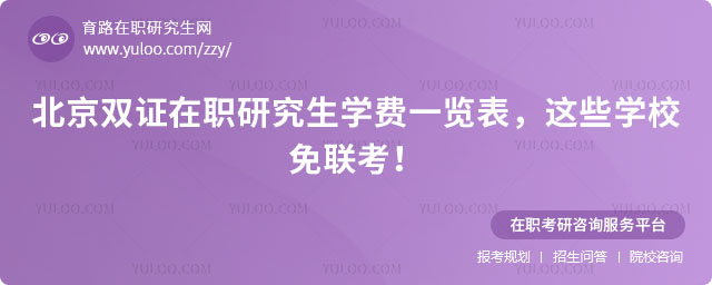 北京雙證在職研究生學費一覽表