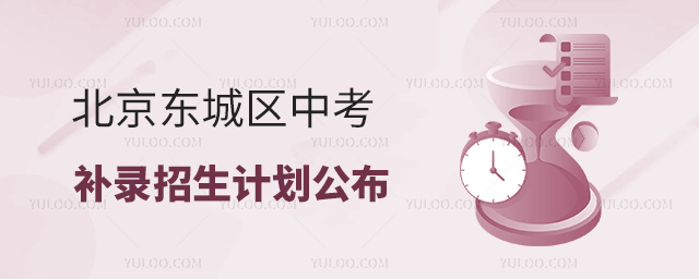北京東城區(qū)中考補(bǔ)錄招生計(jì)劃