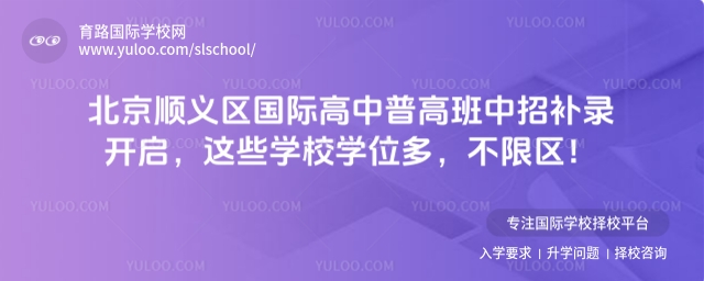 北京順義區(qū)國(guó)際高中普高班中招補(bǔ)錄