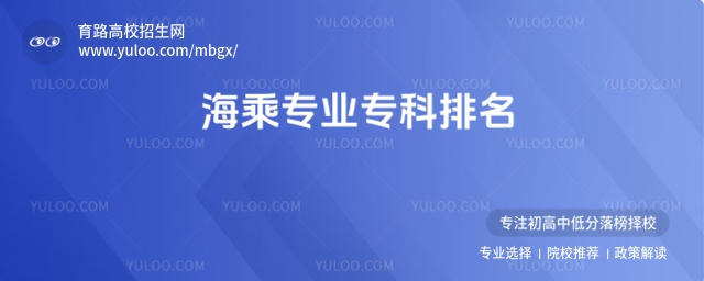 2025年海乘專業專科排名