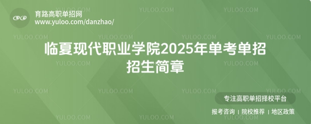 臨夏現代職業學院2025年單考單招招生簡章