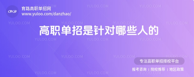 高職單招是針對哪些人的?
