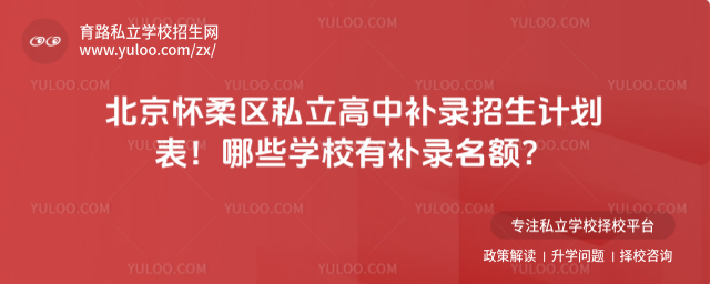 北京懷柔區私立高中補錄招生計劃表!哪些學校有補錄名額?_6889d4df86d435.76797653.jpg