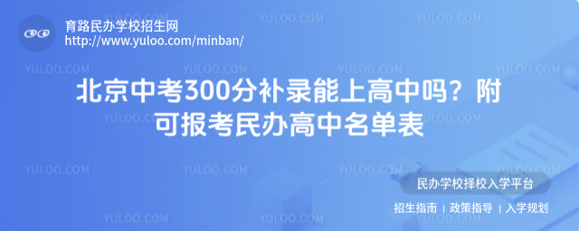 北京中考300分補錄能上高中嗎?附可報考民辦高中名單表