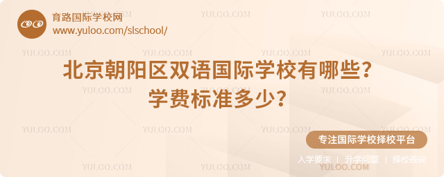 北京朝陽區雙語國際學校有哪些