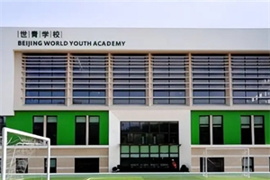 北京世青國際學校