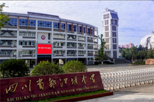 成都都江堰中學.jpg