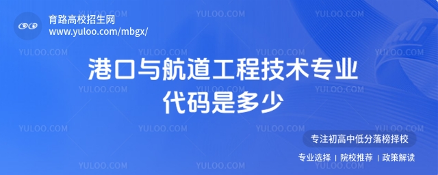港口與航道工程技術專業代碼是多少?