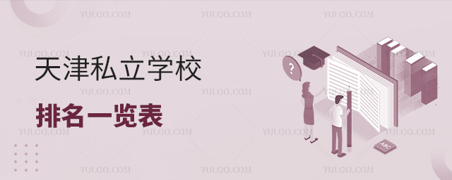 天津私立學校排名一覽表