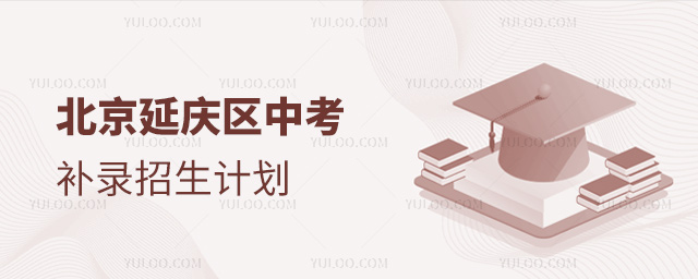 北京延慶區中考補錄招生計劃