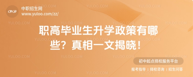 職高畢業生升學政策有哪些