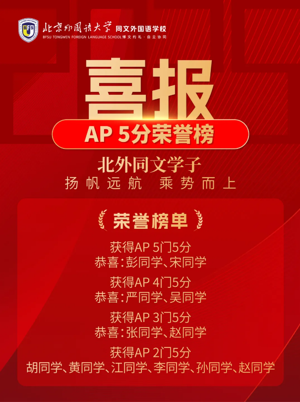 北外同文美高AP成績