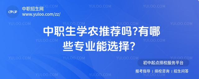 中職生學(xué)農(nóng)推薦嗎?