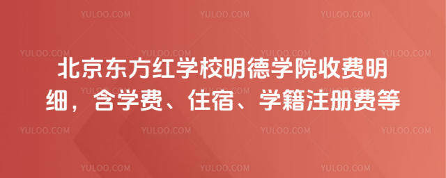 北京東方紅學校明德學院收費明細,含學費、住宿、學籍注冊費等