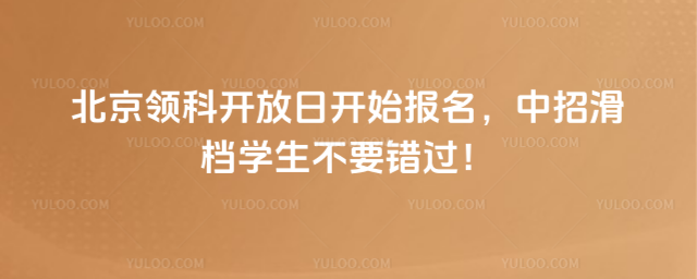 北京領科開放日開始報名,中招滑檔學生不要錯過!