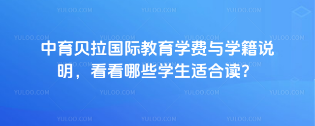 中育貝拉國際教育學費與學籍說明,看看哪些學生適合讀