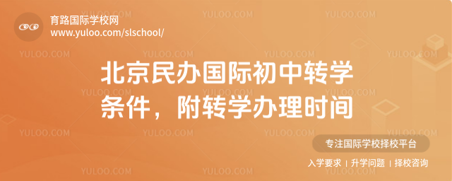 北京民辦國際初中轉學條件,附轉學辦理時間