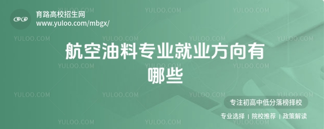 航空油料專業(yè)就業(yè)方向有哪些?