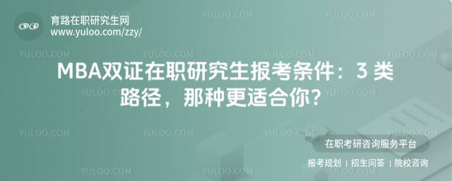 MBA雙證在職研究生報(bào)考條件
