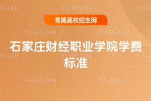 2025年石家莊財經(jīng)職業(yè)學(xué)院學(xué)費標準
